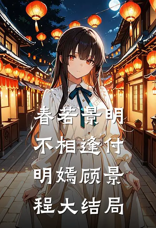 春若景明不相逢付明嫣顾景程大结局