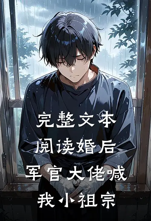 完整文本阅读婚后，军官大佬喊我小祖宗