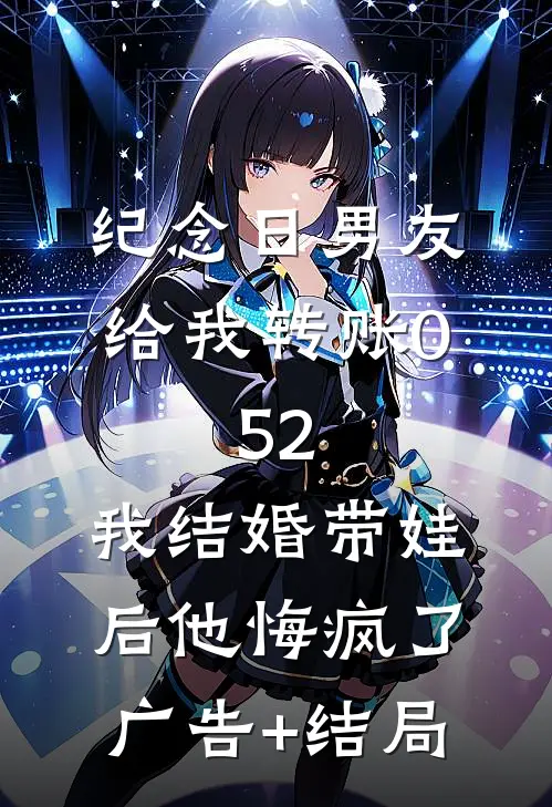 纪念日男友给我转账0.52，我结婚带娃后他悔疯了广告+结局