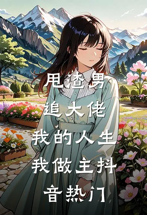 甩渣男，追大佬，我的人生我做主抖音热门