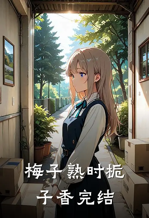 梅子熟时栀子香完结