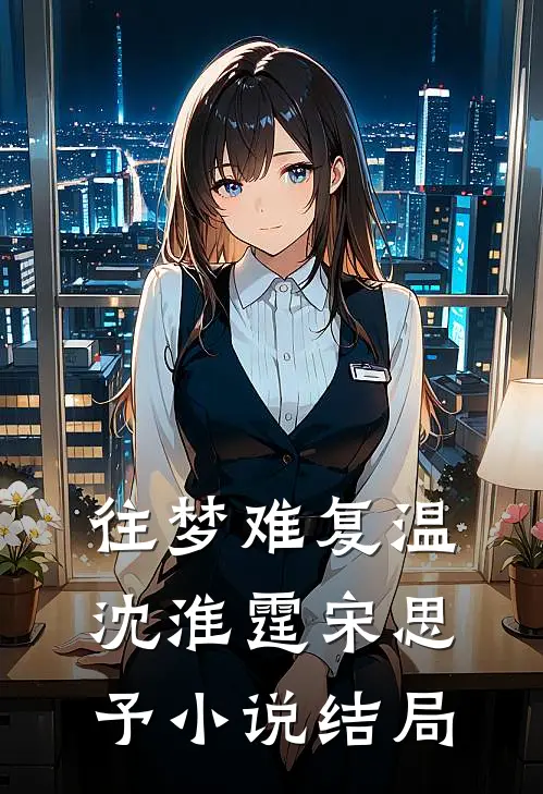 往梦难复温沈淮霆宋思予小说结局