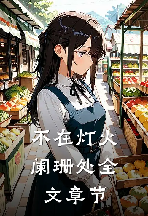 不在灯火阑珊处全文章节