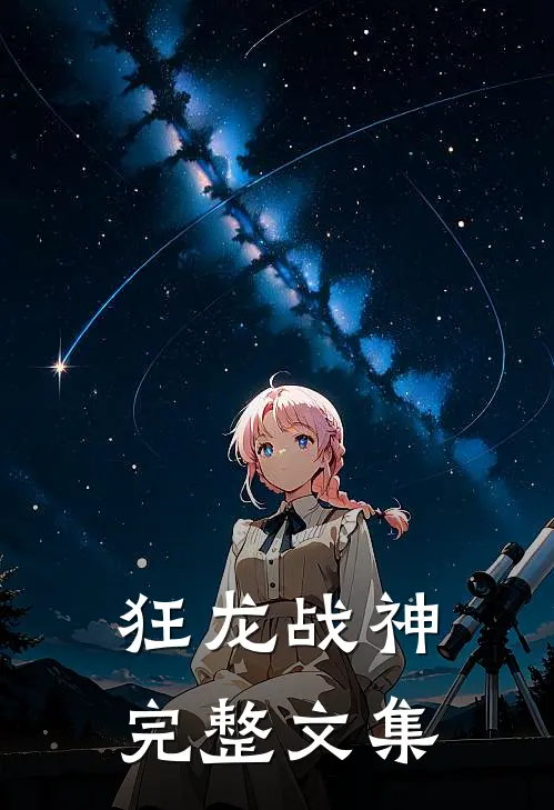 狂龙战神完整文集