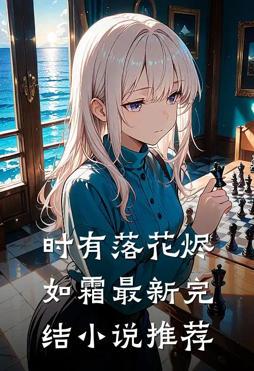 时有落花烬如霜最新完结小说推荐