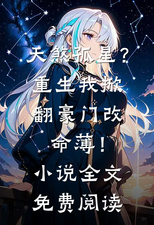 天煞孤星？重生我掀翻豪门改命薄！小说全文免费阅读