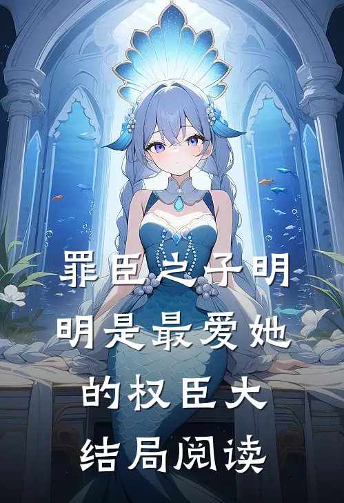 罪臣之子明明是最爱她的权臣大结局阅读