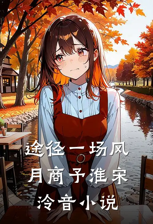 途径一场风月商予淮宋泠音小说
