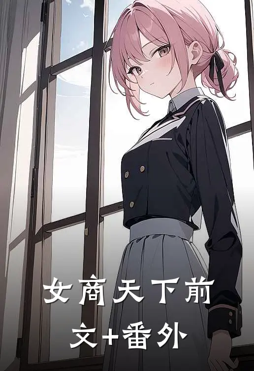 女商天下前文+番外