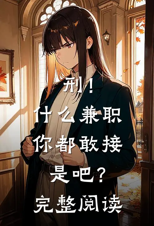 刑！什么兼职你都敢接是吧？完整阅读