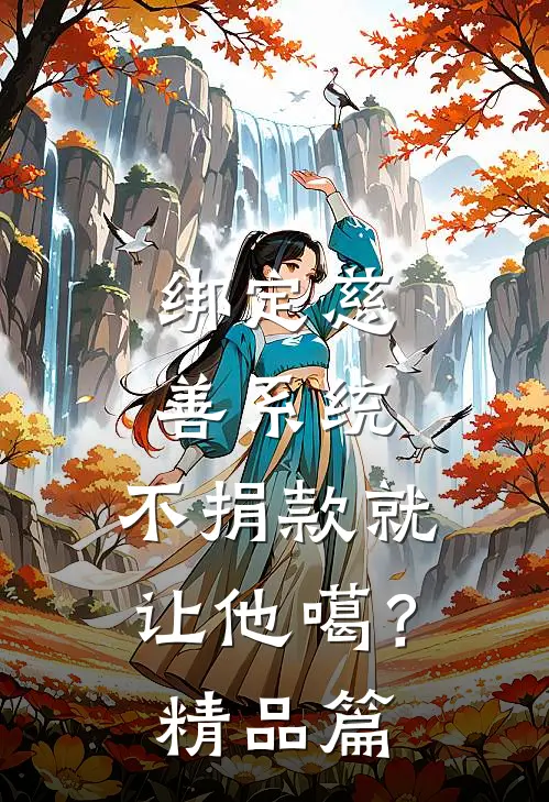 绑定慈善系统，不捐款就让他噶？精品篇