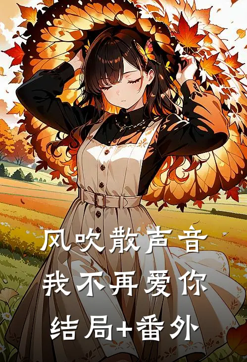 风吹散声音，我不再爱你结局+番外