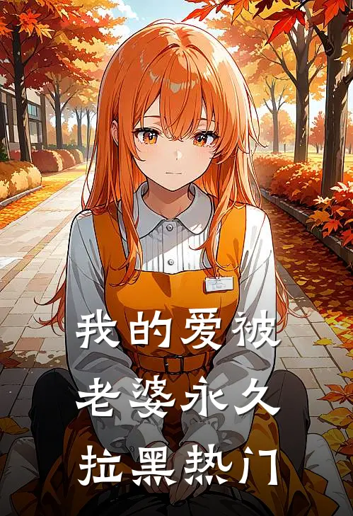 我的爱被老婆永久拉黑热门