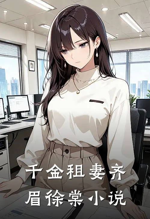 千金租妻齐眉徐棠小说