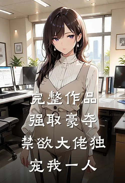 完整作品强取豪夺：禁欲大佬独宠我一人