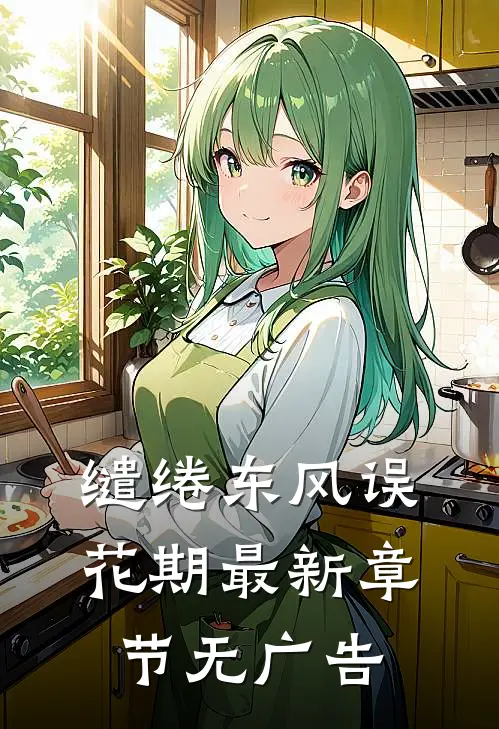 缱绻东风误花期最新章节无广告