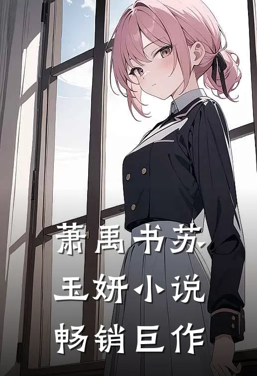 萧禹书苏玉妍小说畅销巨作