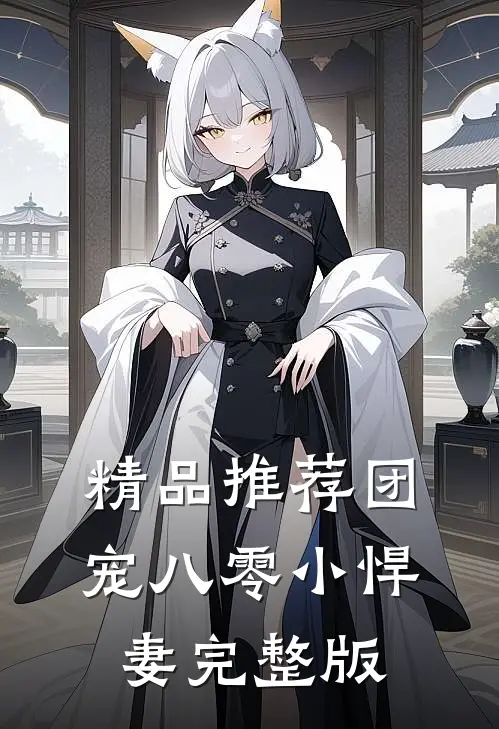 精品推荐团宠八零小悍妻完整版