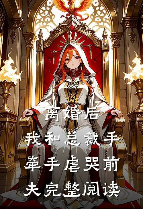 离婚后，我和总裁手牵手虐哭前夫完整阅读