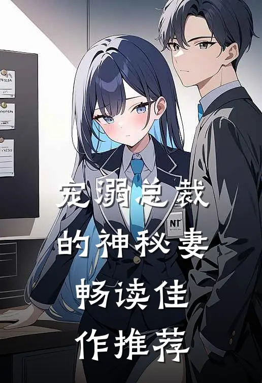宠溺总裁的神秘妻畅读佳作推荐