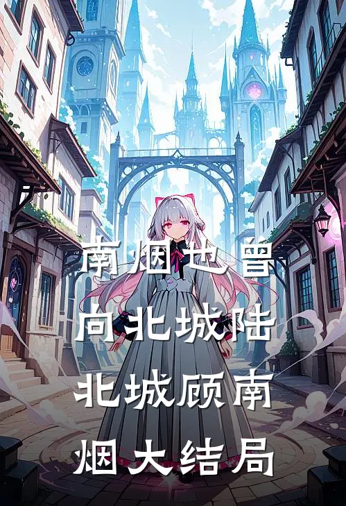 南烟也曾向北城陆北城顾南烟大结局