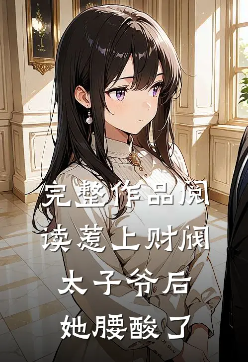 完整作品阅读惹上财阀太子爷后，她腰酸了