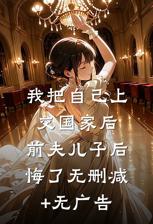 我把自己上交国家后，前夫儿子后悔了无删减+无广告