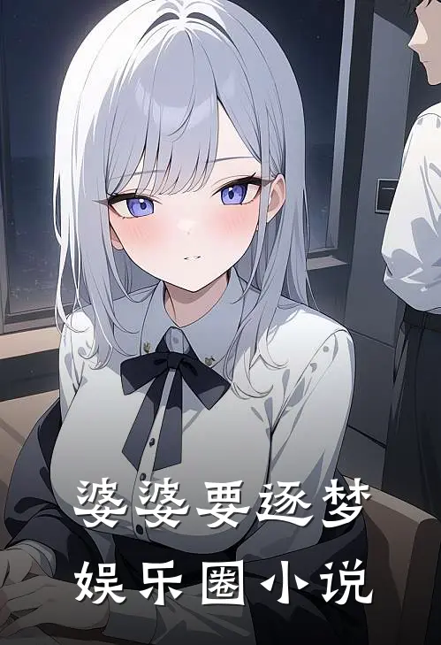 婆婆要逐梦娱乐圈小说