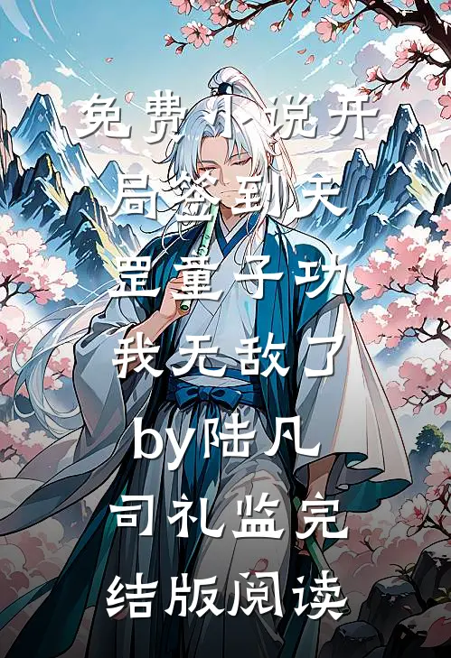 免费小说开局签到天罡童子功，我无敌了by陆凡司礼监完结版阅读