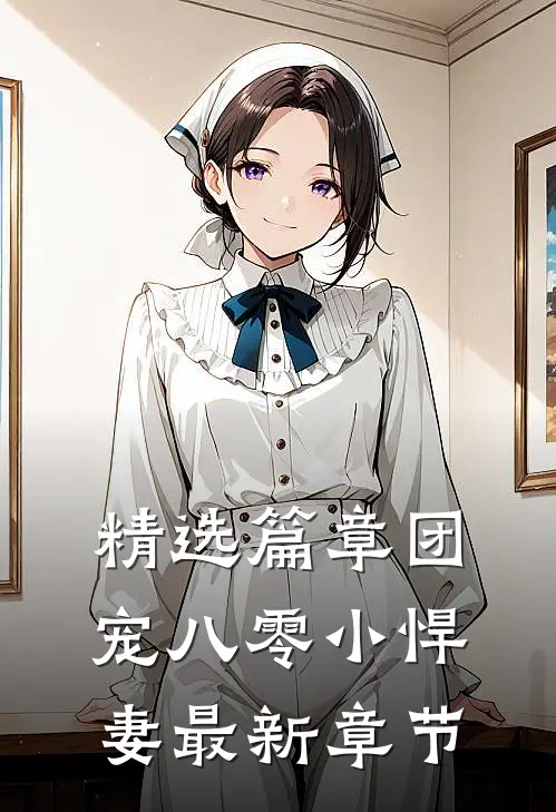 精选篇章团宠八零小悍妻最新章节