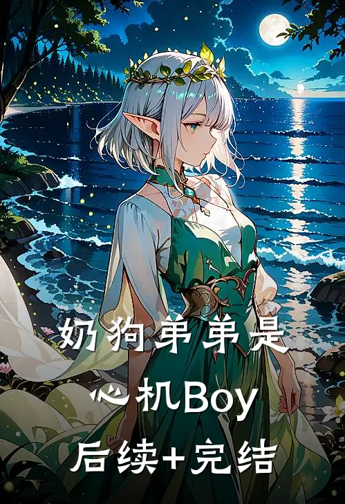 奶狗弟弟是心机Boy后续+完结