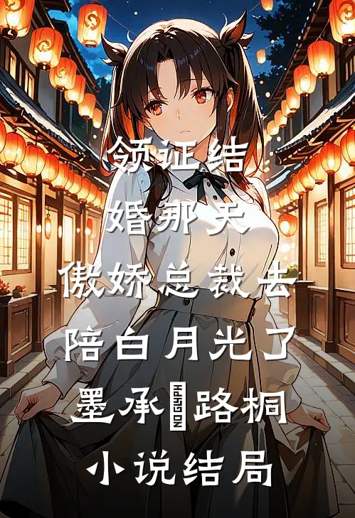 领证结婚那天，傲娇总裁去陪白月光了墨承璟路桐小说结局
