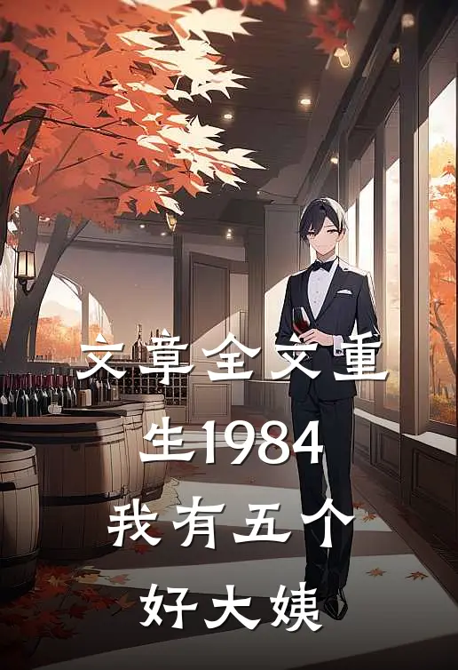文章全文重生1984，我有五个好大姨