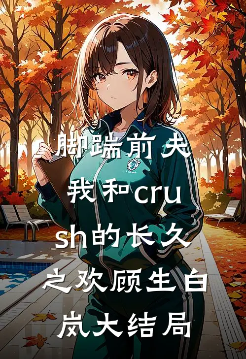 脚踹前夫，我和crush的长久之欢顾生白岚大结局