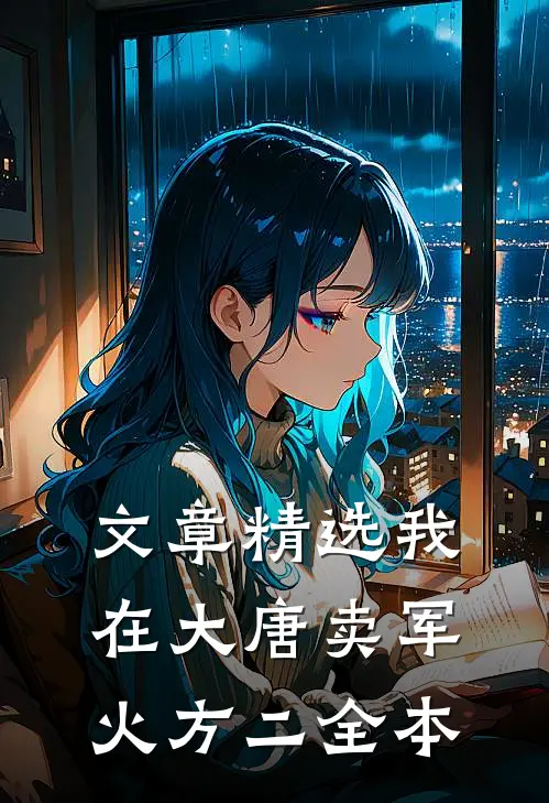 文章精选我在大唐卖军火方二全本