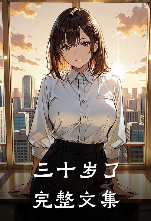 三十岁了完整文集