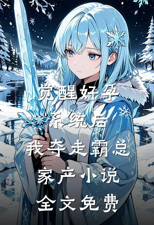 觉醒好孕系统后，我夺走霸总家产小说全文免费