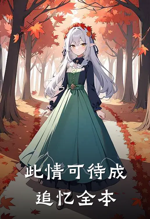 此情可待成追忆全本