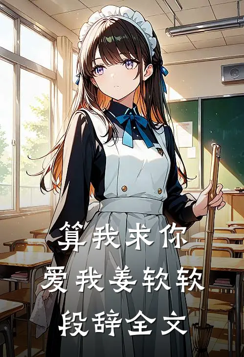 算我求你，爱我姜软软段辞全文