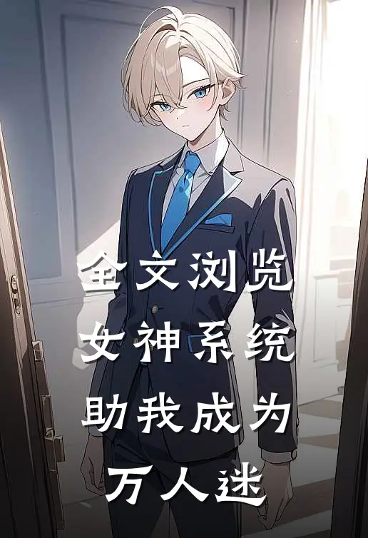 全文浏览女神系统助我成为万人迷
