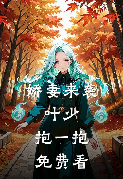 娇妻来袭：叶少，抱一抱免费看