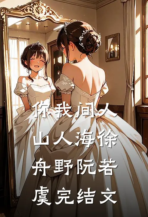 你我间人山人海徐舟野阮若虞完结文