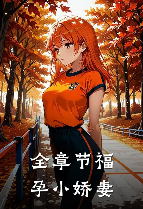 全章节福孕小娇妻