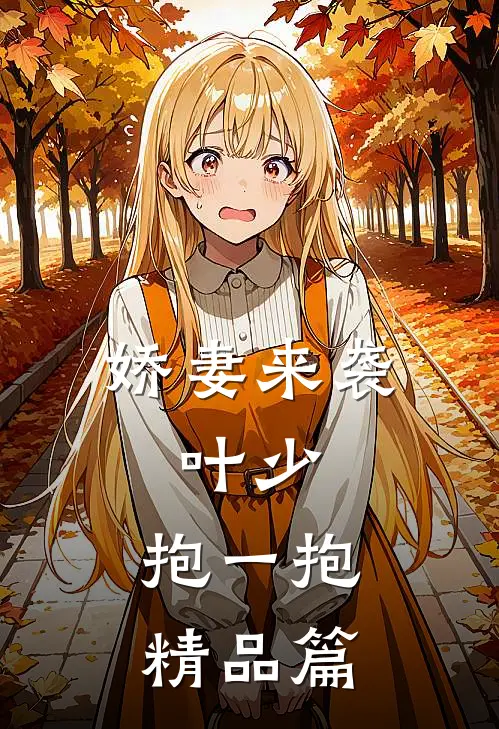 娇妻来袭：叶少，抱一抱精品篇