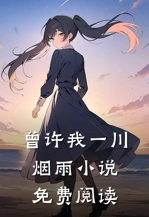 曾许我一川烟雨小说免费阅读