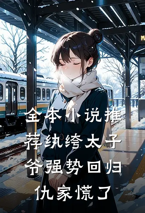 全本小说推荐纨绔太子爷强势回归，仇家慌了