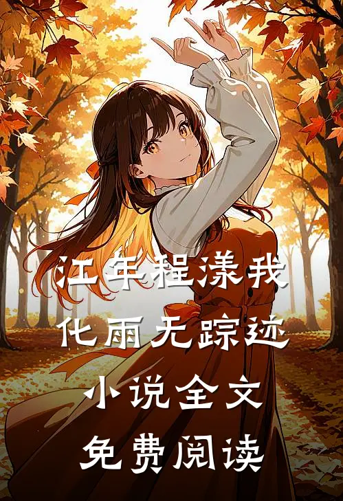 江年程漾我化雨无踪迹小说全文免费阅读