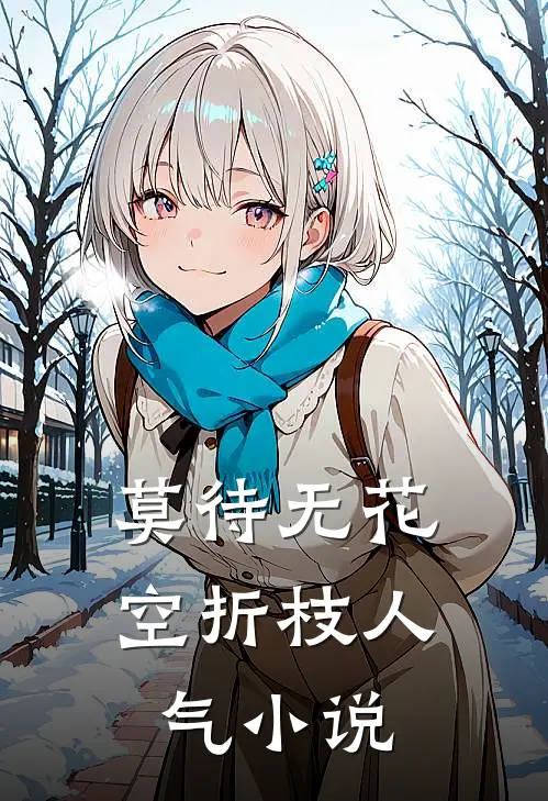 莫待无花空折枝人气小说