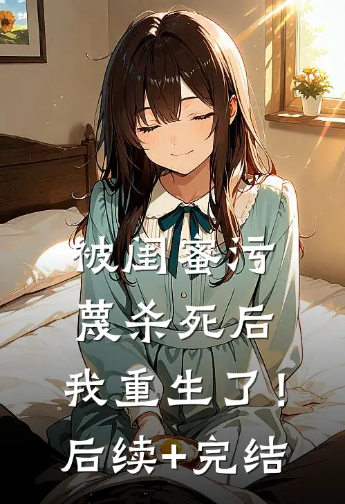 被闺蜜污蔑杀死后，我重生了！后续+完结