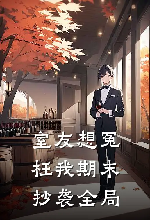 室友想冤枉我期末抄袭全局